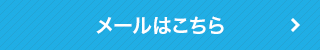 メールはこちら