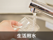 生活用水