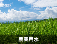 農業用水