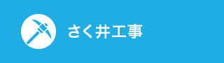 さく井工事