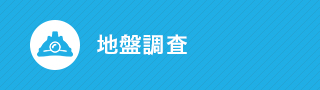 地盤調査