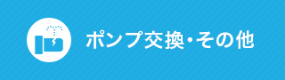 ポンプ交換・その他