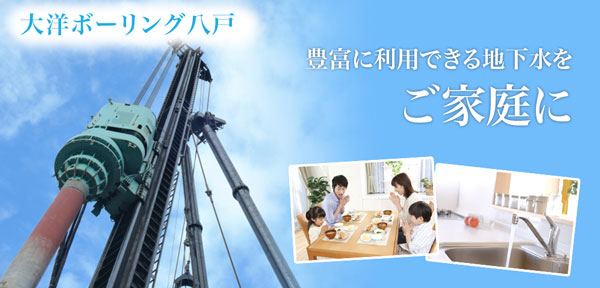 大洋ボーリング八戸｜青森県 八戸市 岩手県北　さく井工事(井戸掘り) 地盤調査 ポンプ交換