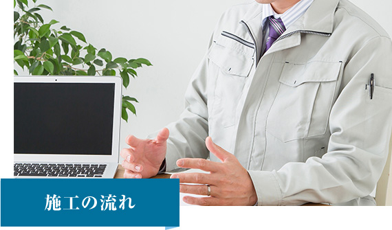 施工の流れ
