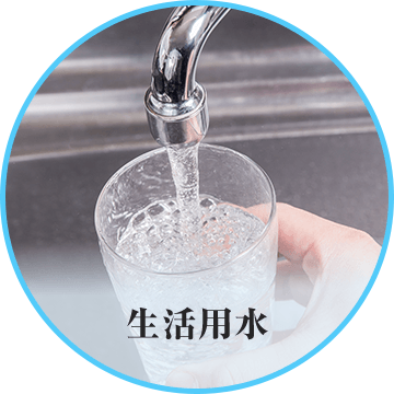 生活用水
