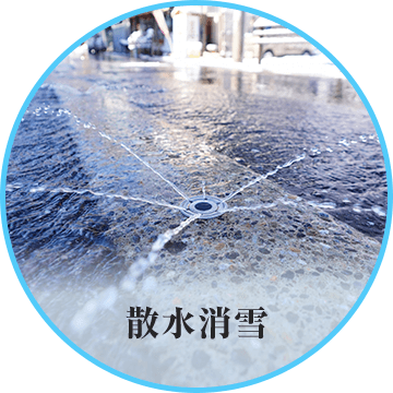 散水消雪