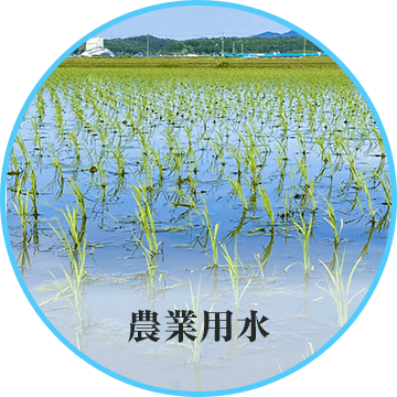 農業用水
